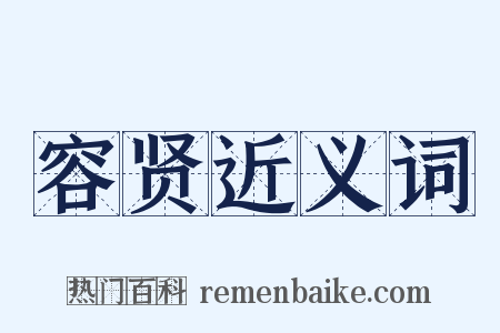 容贤近义词是什么意思的图片